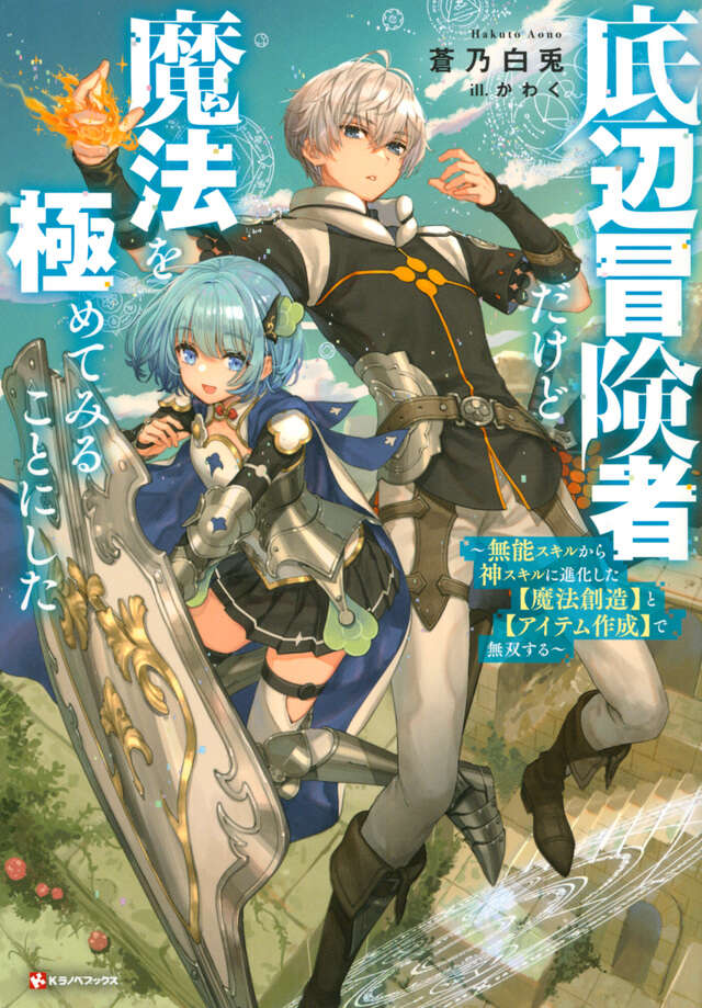 底辺冒険者だけど魔法を極めてみることにした ~無能スキルから神スキルに進化した【魔法創造】と【アイテム作成】で無双する~