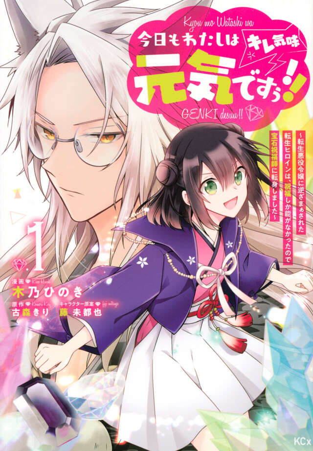 今日もわたしは元気ですぅ！！（キレ気味）　～転生悪役令嬢に逆ざまぁされた転生ヒロインは、祝福しか能がなかったので宝石祝福師に転身しました～（１）