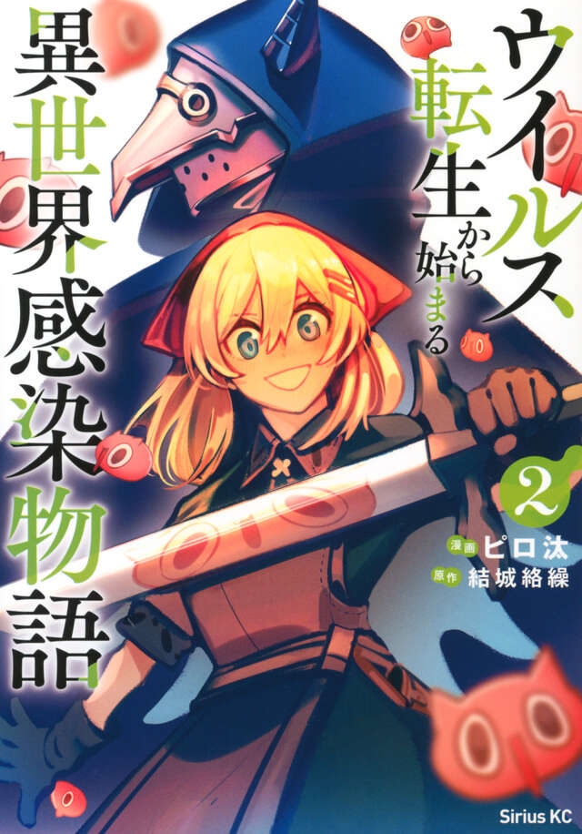 ウイルス転生から始まる異世界感染物語（２）