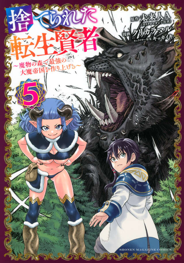 捨てられた転生賢者　～魔物の森で最強の大魔帝国を作り上げる～（５）