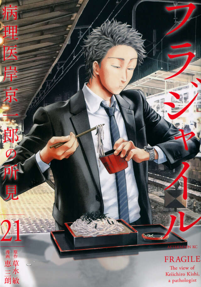 フラジャイル 1～27巻 既刊 全巻 草水敏 恵三朗 フラジャイル（21）』（恵 三朗,草水 敏）｜講談社