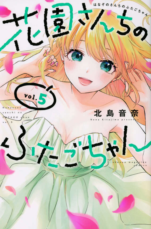 花園さんちのふたごちゃん（５）