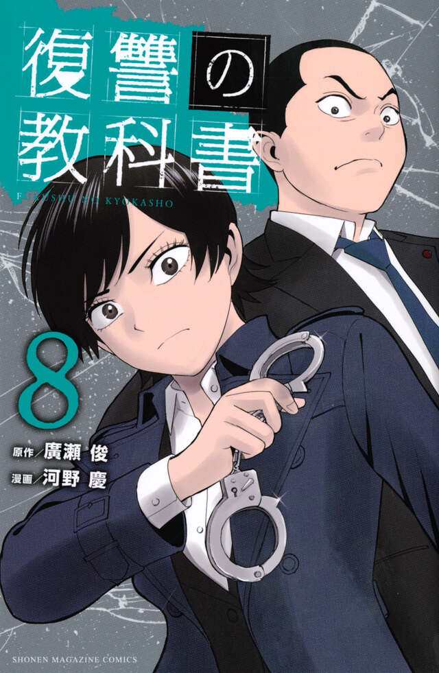 復讐の教科書（８）