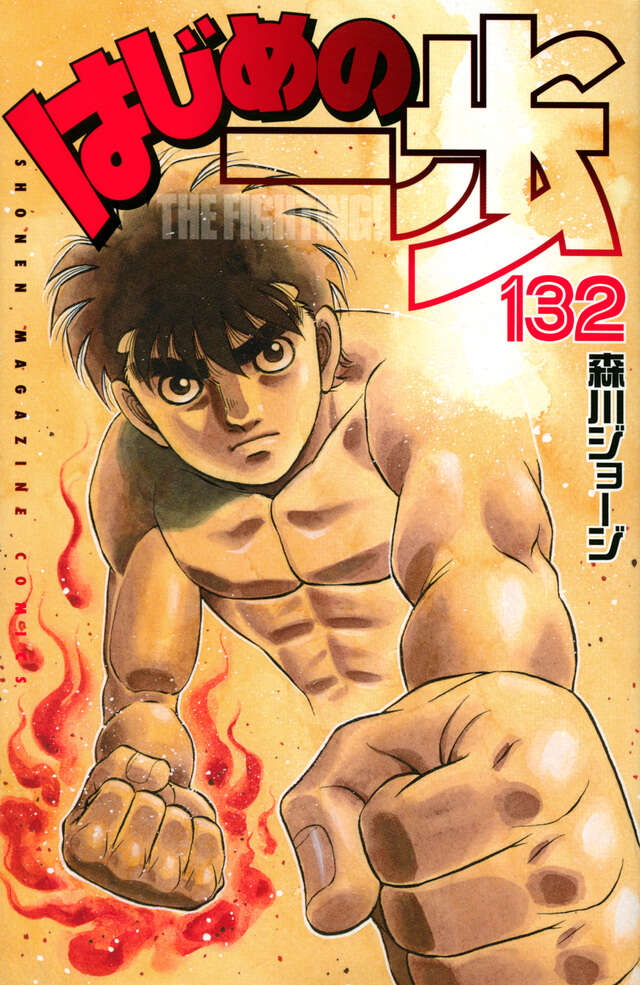 はじめの一歩 コンプリート 抜けあり 全巻完結 漫画 いっぽ ボクシング はじめの一歩 | スキマ | マンガが無料読み放題！