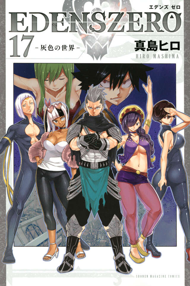 ＥＤＥＮＳ　ＺＥＲＯ（１７）