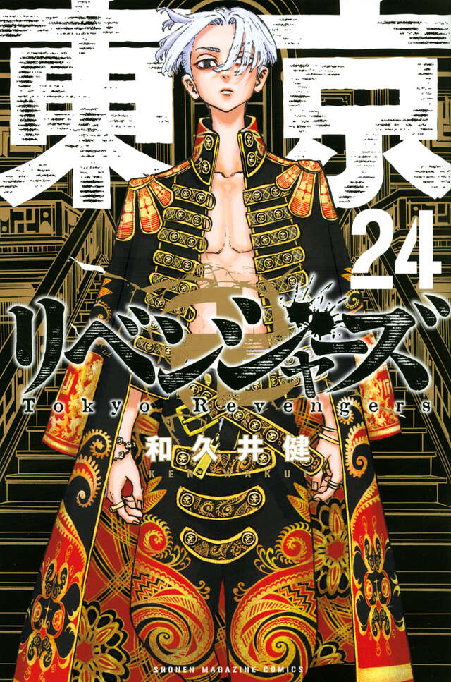 講談社 - ●東京卍リベンジャーズ  9巻〜24巻 東卍 東京リベンジャーズ 東京卍リベンジャーズ(9) (少年マガジンコミックス) | 和久井 健
