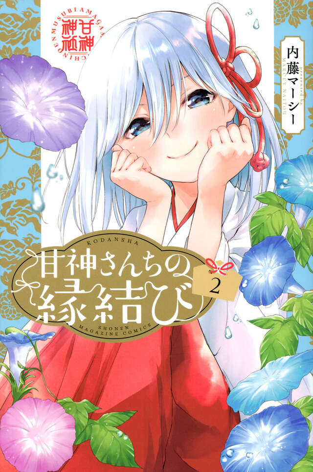甘神さんちの縁結び（２）