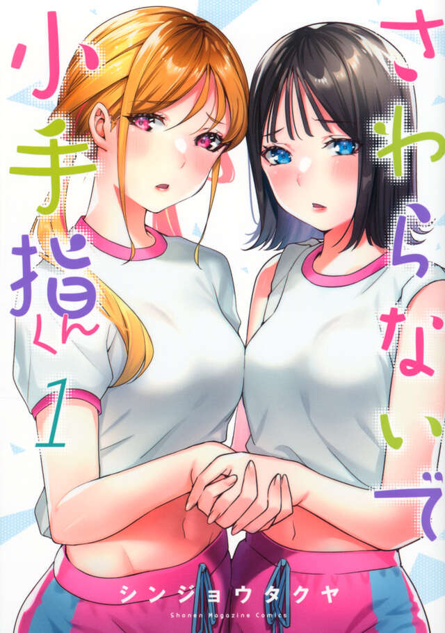 さわらないで小手指くん(1)