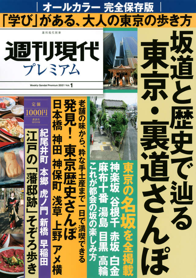 週刊現代別冊　週刊現代プレミアム　２０２１Ｖｏｌ．１　完全保存版　坂道と歴史で辿る　東京・裏道さんぽ