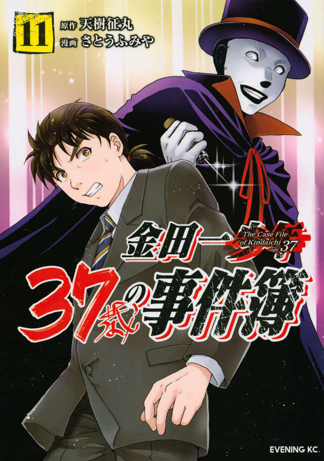 金田一３７歳の事件簿（１１）