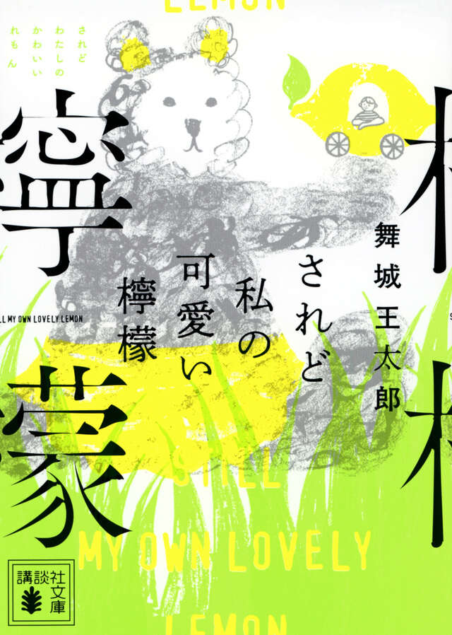 されど私の可愛い檸檬