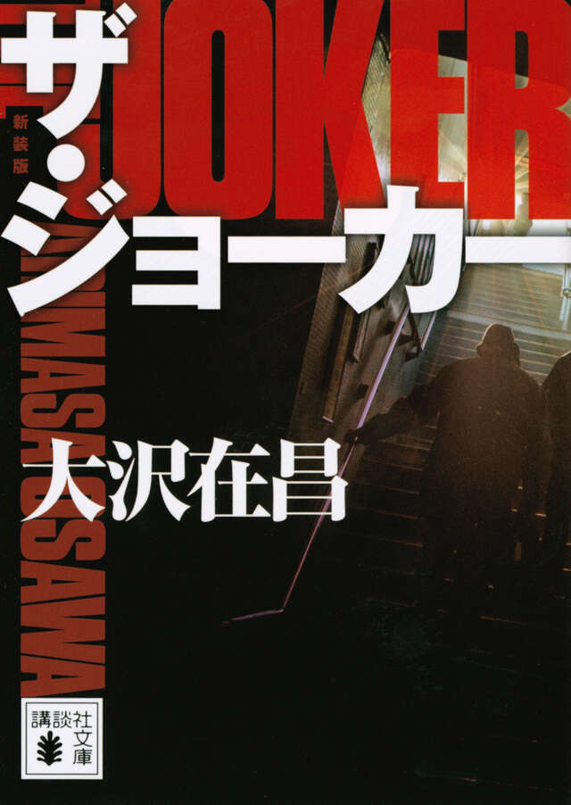ザ・ジョーカー　新装版