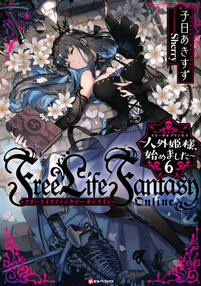 Ｆｒｅｅ　Ｌｉｆｅ　Ｆａｎｔａｓｙ　Ｏｎｌｉｎｅ　～人外姫様、始めました～６