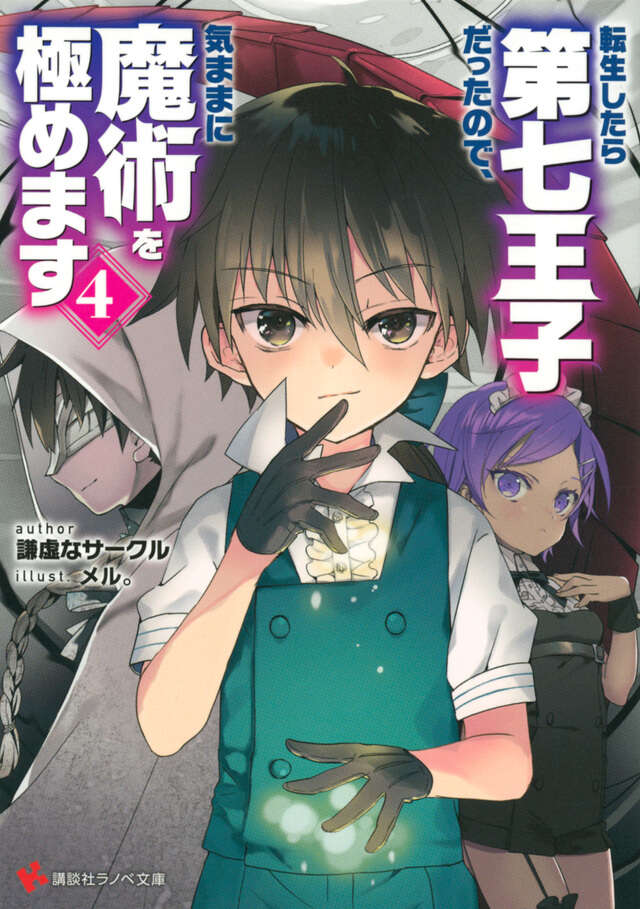 転生したら第七王子だったので、気ままに魔術を極めます4