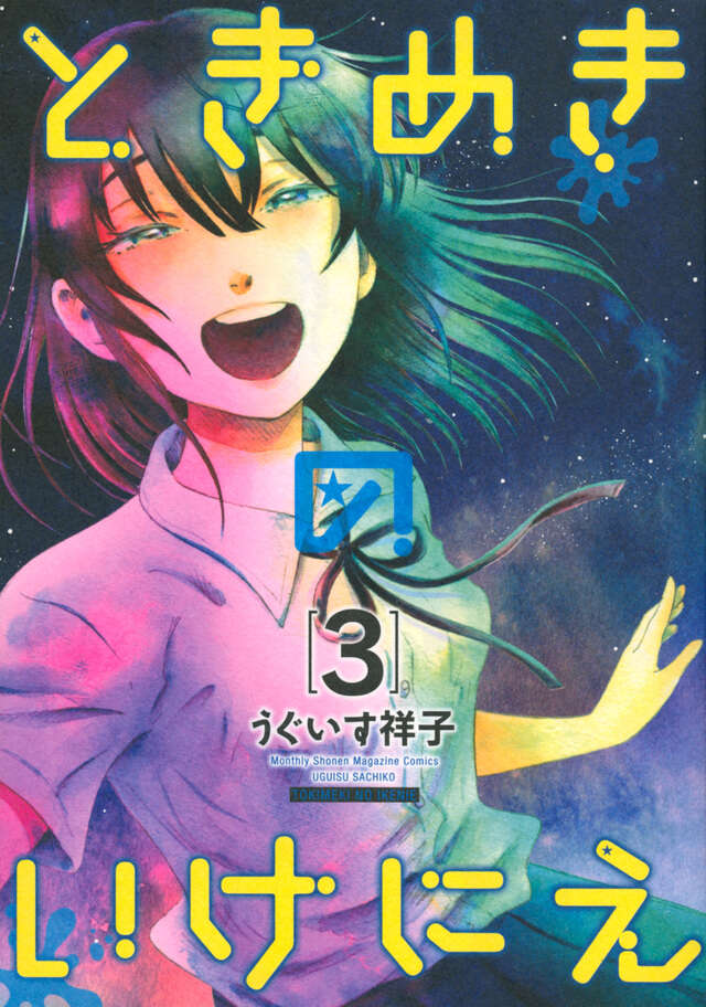 ときめきのいけにえ（３）