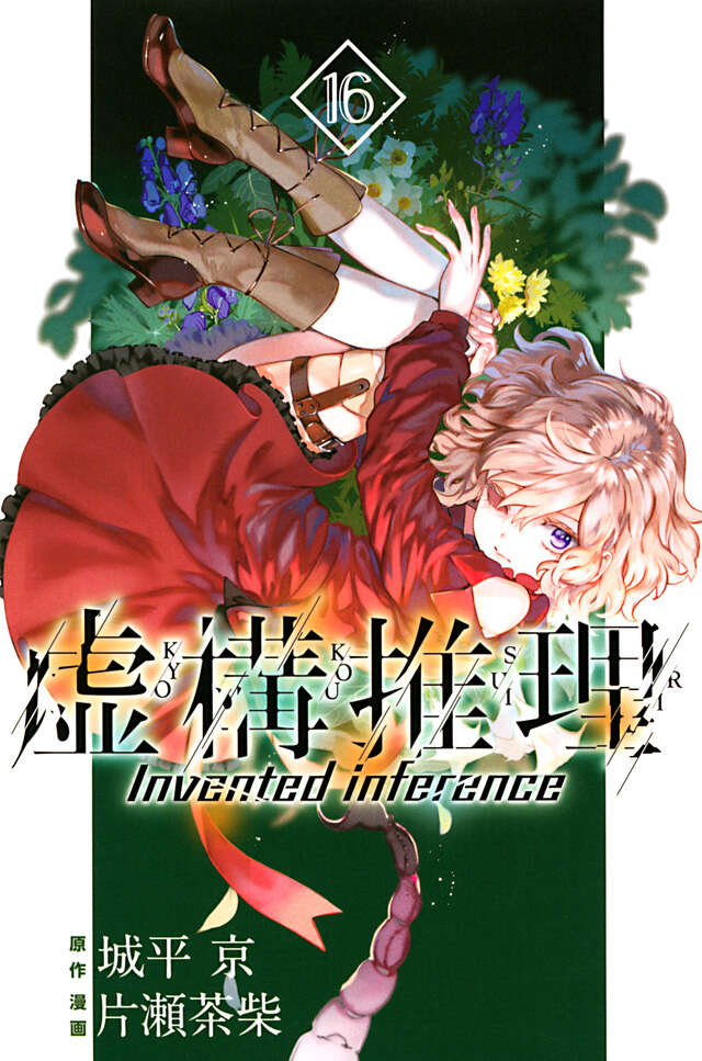 虚構推理（１６）