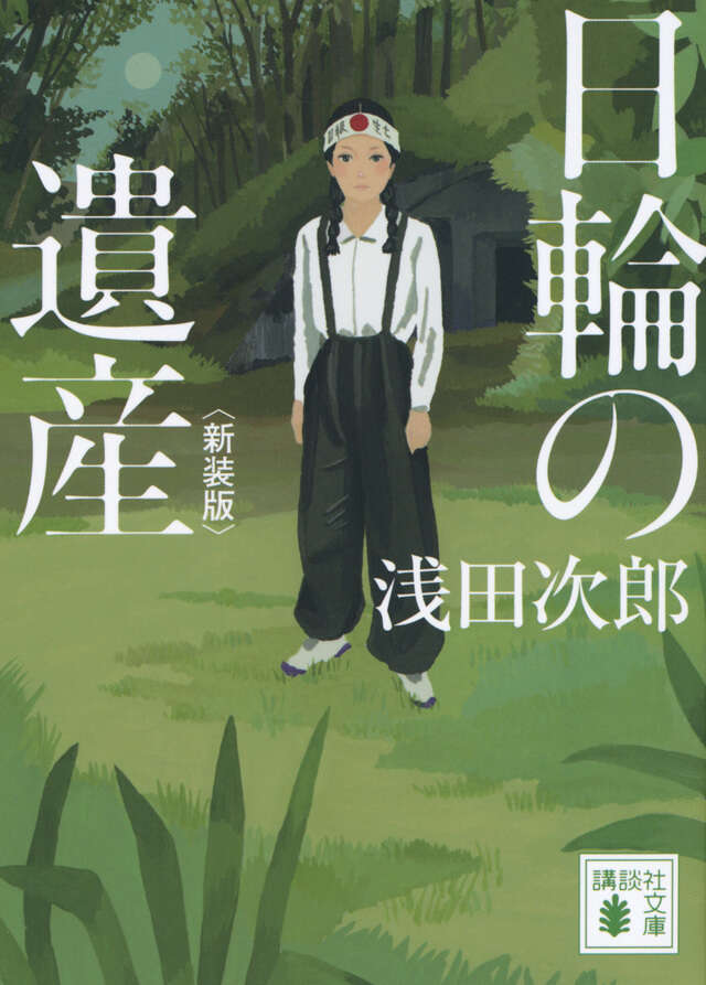 日輪の遺産　新装版