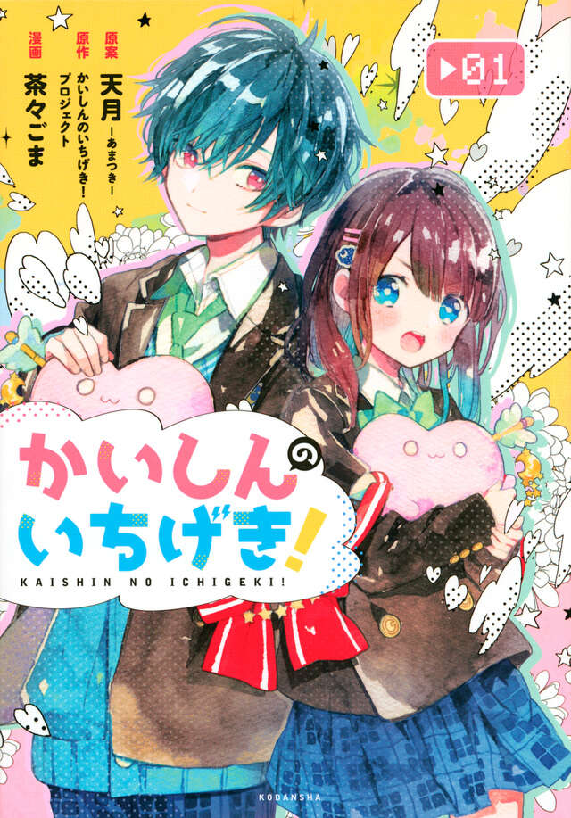 かいしんのいちげき！（１）
