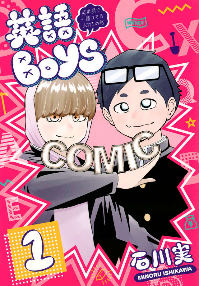 英語ＢＯＹＳ（１）　～英単語で一儲けするＢＯＹＳの略～