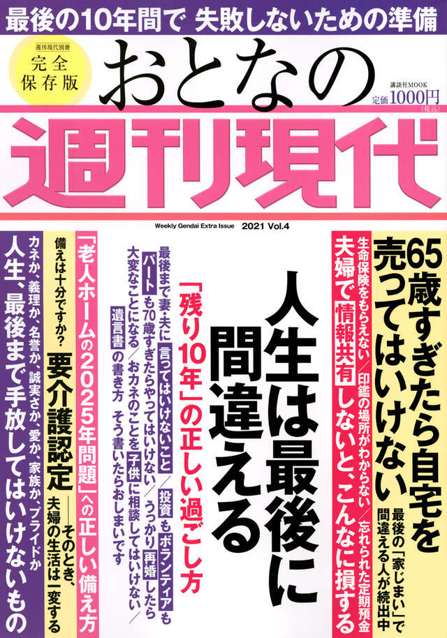 週刊現代別冊　おとなの週刊現代　２０２１　ｖｏｌ．４　人生は最後に間違える　「残り１０年」の正しい過ごし方