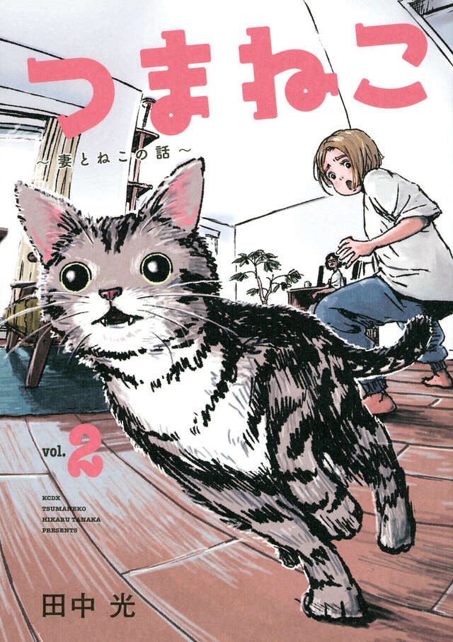 つまねこ～妻とねこの話～（２）