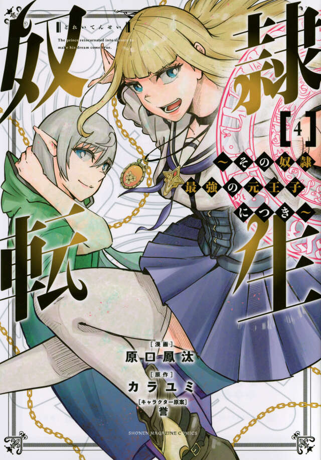 奴隷転生　～その奴隷、最強の元王子につき～（４）