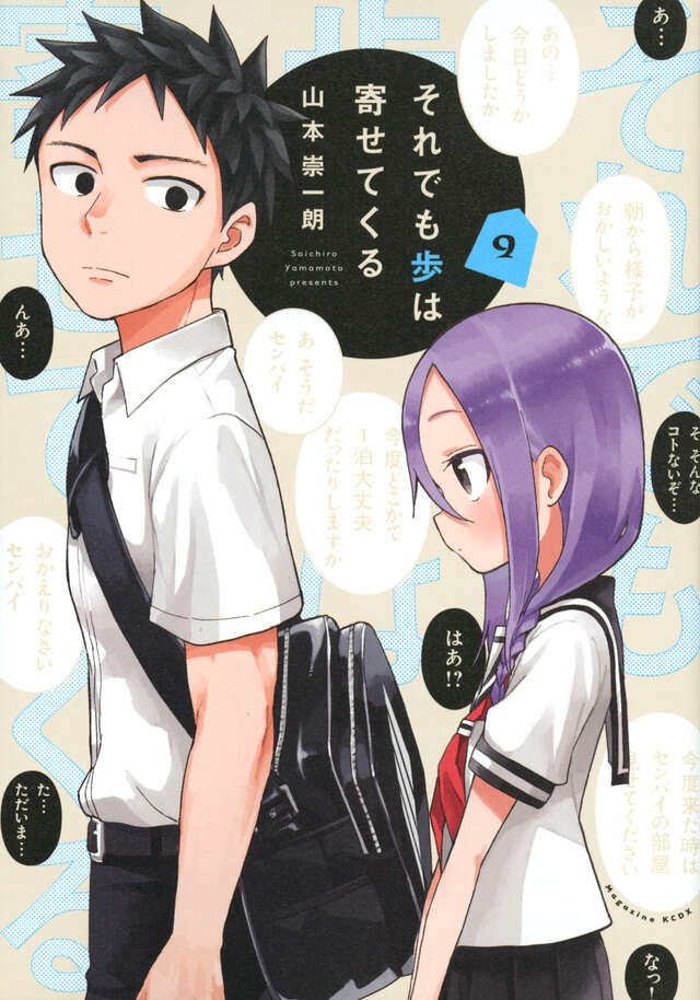 それでも歩は寄せてくる（９）
