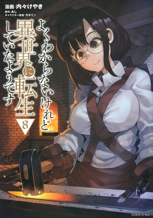 よくわからないけれど異世界に転生していたようです（８）
