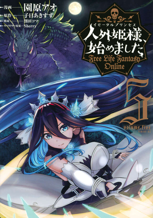 人外姫様、始めました　～Ｆｒｅｅ　Ｌｉｆｅ　Ｆａｎｔａｓｙ　Ｏｎｌｉｎｅ～（５）