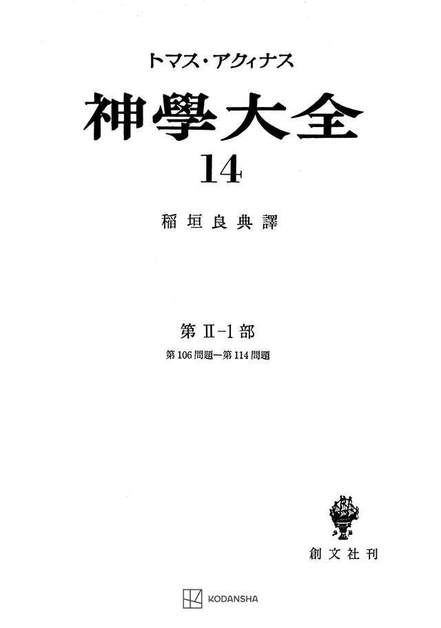 神学大全１４　第ＩＩ－１部　第１０６問題～第１１４問題