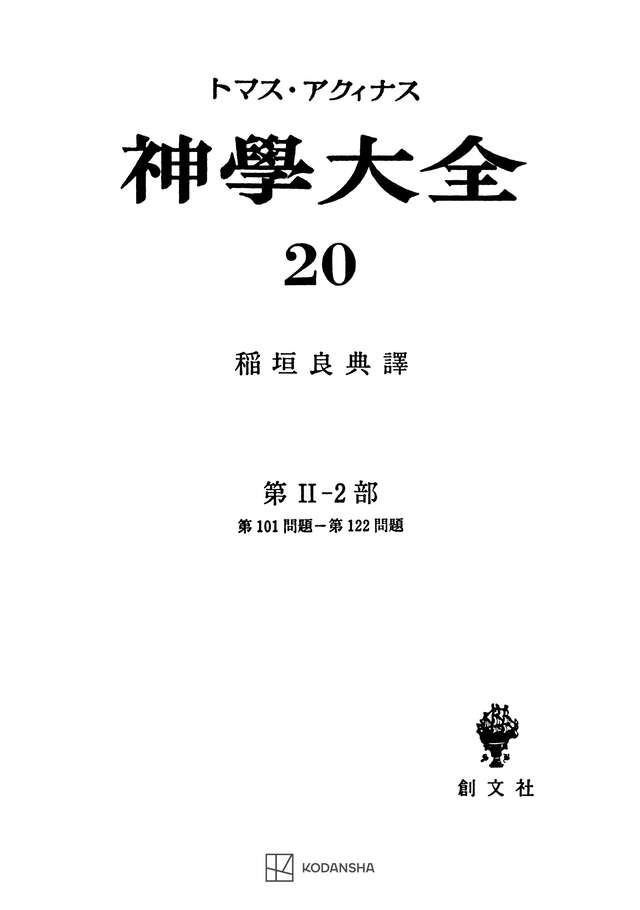 神学大全２０　第ＩＩ－２部　第１０１問題～第１２２問題