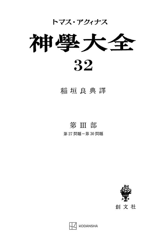 神学大全32 第III部 第27問題~第30問題