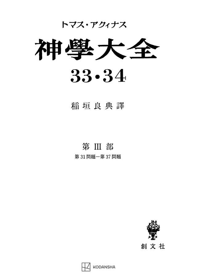 神学大全３３・３４　第ＩＩＩ部　第３１問題～第３７問題