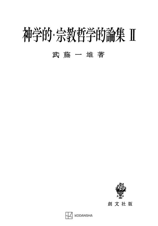 神学的・宗教哲学的論集ＩＩ
