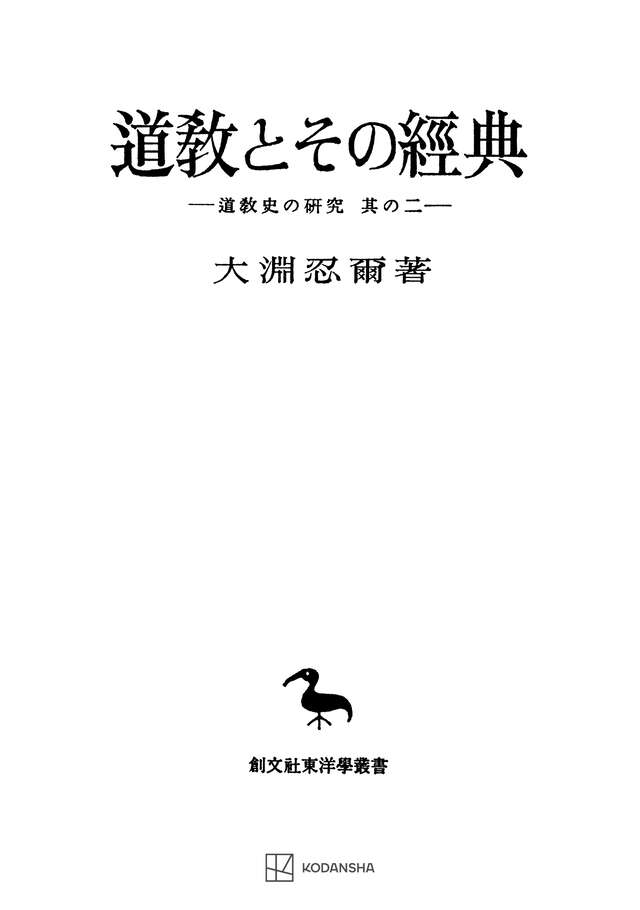 道教史の研究２：道教とその経典（東洋学叢書）