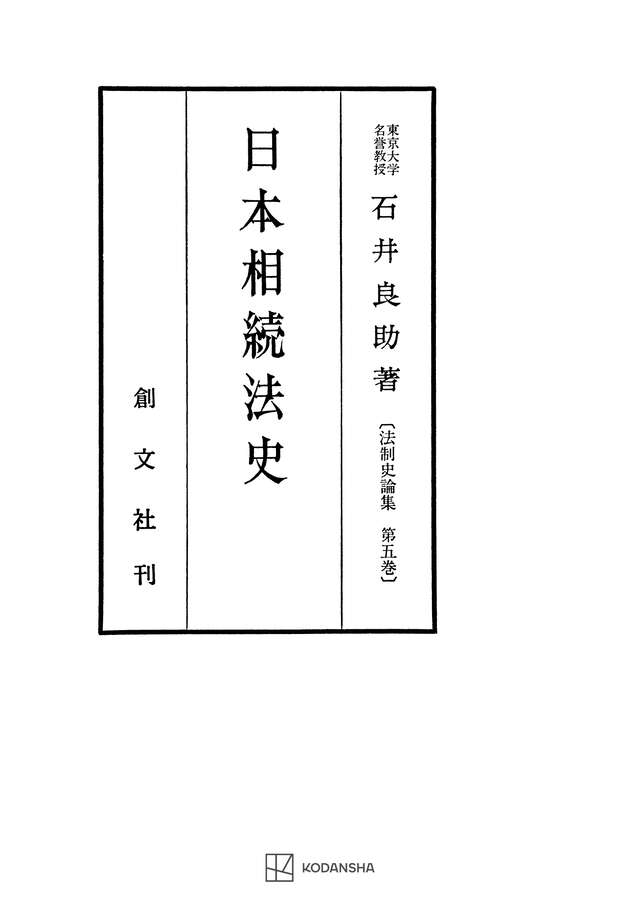 法制史論集5:日本相続法史