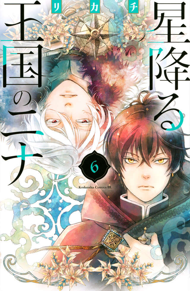 星降る王国のニナ　6〜16巻　特典付き！帯あり、ブックカバーあり！ 星降る王国のニナ(6) (Be・Loveコミックス) | リカチ |本 | 通販