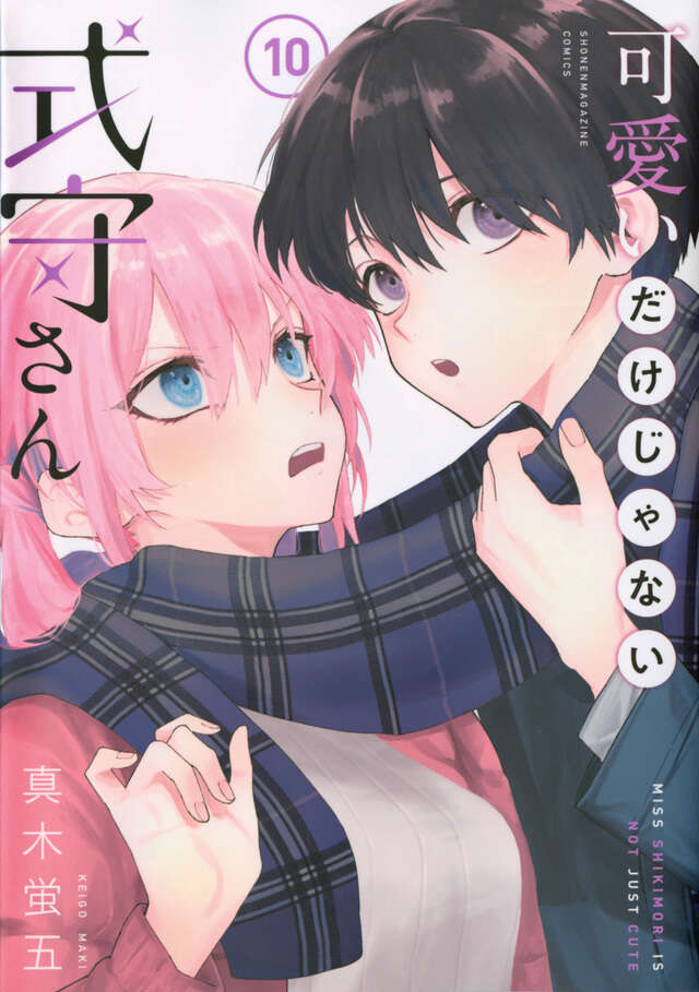 可愛いだけじゃない式守さん（１０）