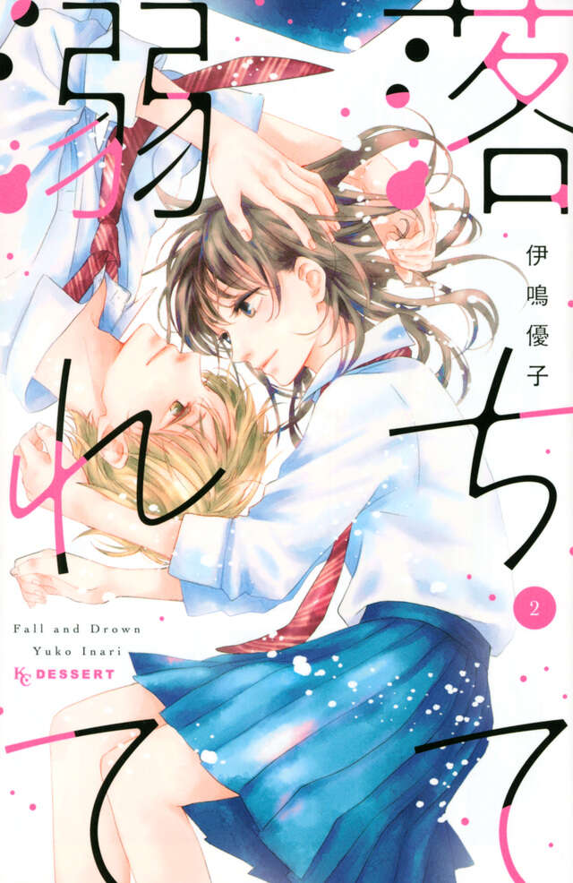 落ちて溺れて（２）