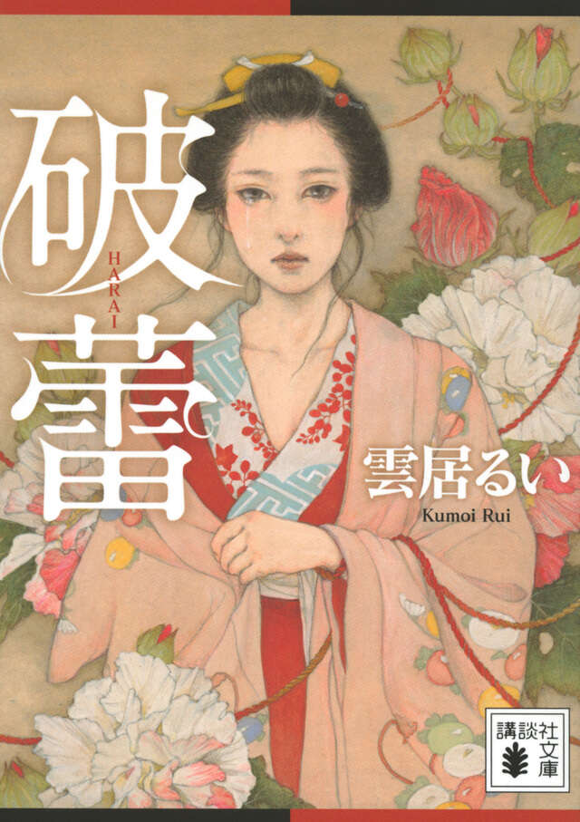 破蕾