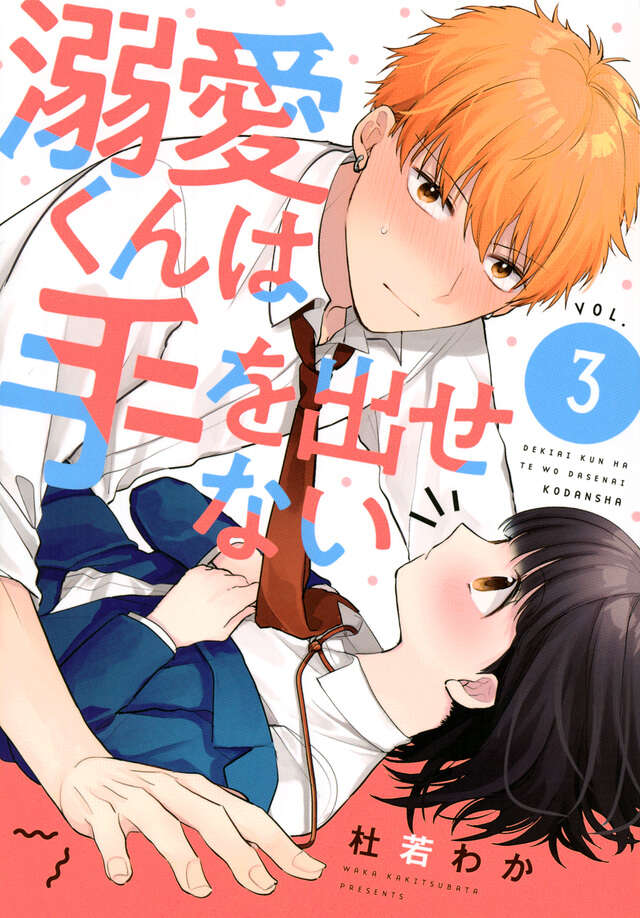 溺愛くんは手を出せない（３）