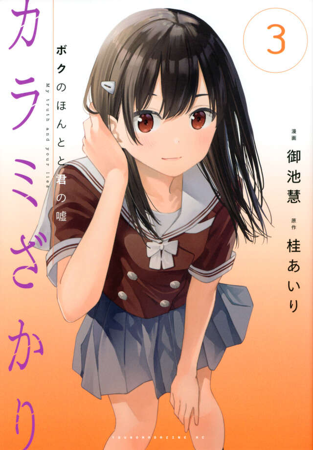 カラミざかり　ボクのほんとと君の嘘（３）