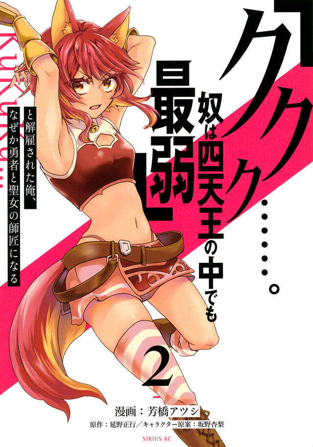 「ククク……。奴は四天王の中でも最弱」と解雇された俺、なぜか勇者と聖女の師匠になる（２）