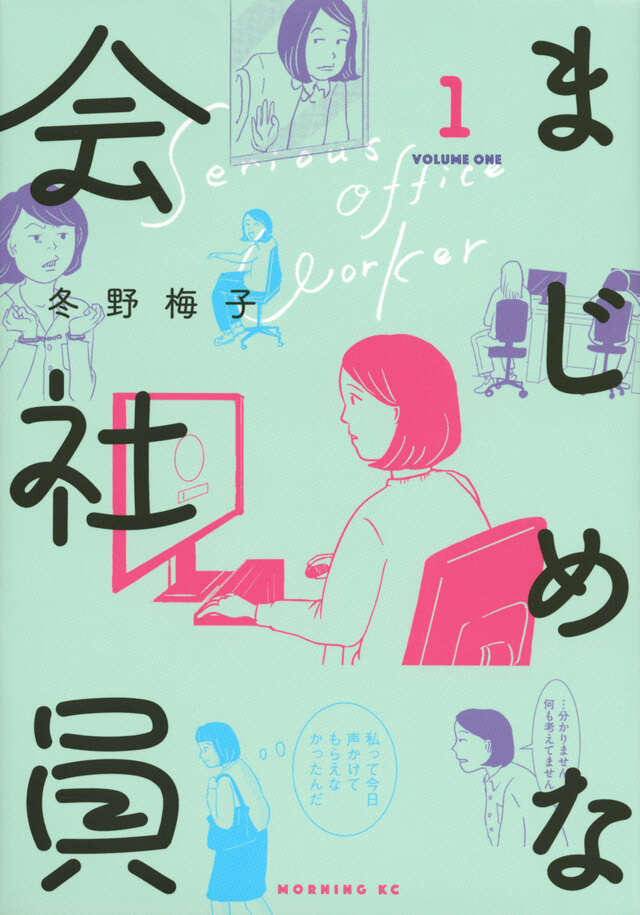 まじめな会社員（１）