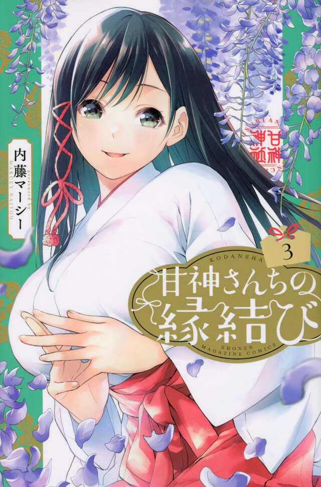 甘神さんちの縁結び（３）