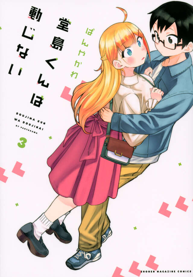 堂島くんは動じない（３）