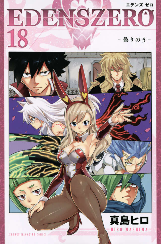 ＥＤＥＮＳ　ＺＥＲＯ（１８）