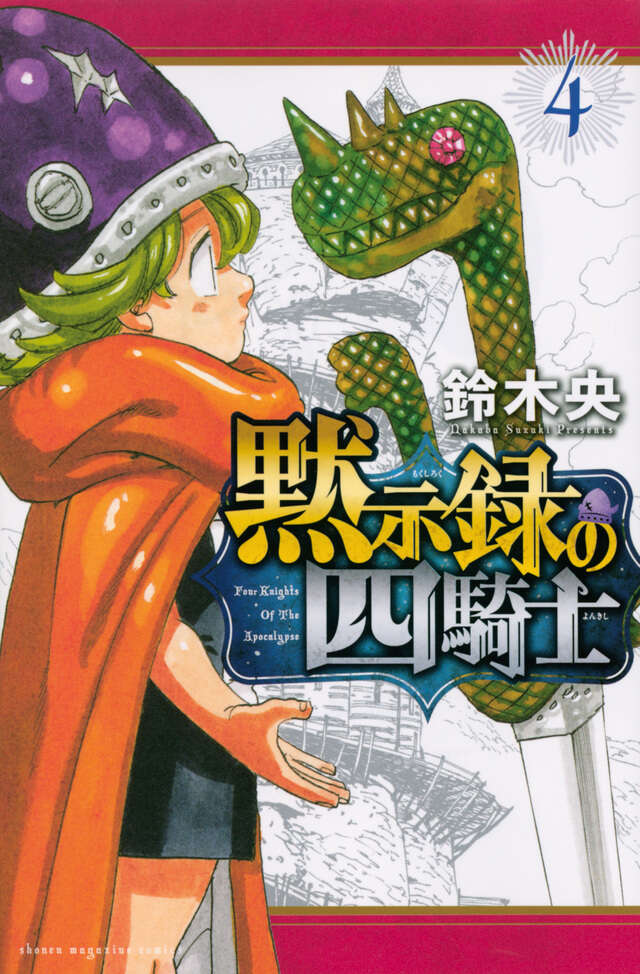 黙示録の四騎士 1~21巻セット 鈴木央 黙示録の四騎士（16）』（鈴木 央）｜講談社