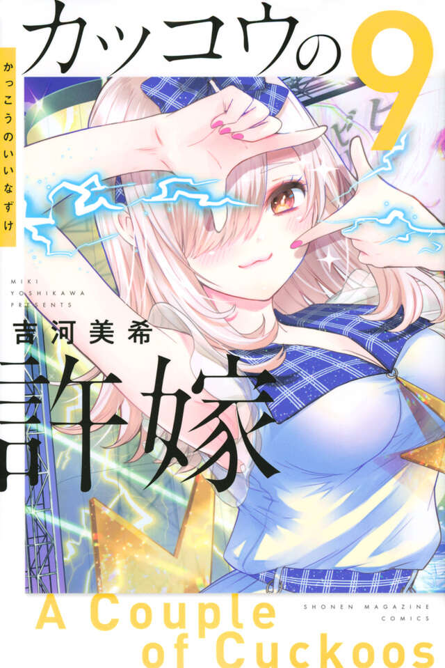 カッコウの許嫁　漫画 カッコウの許嫁（27）』（吉河 美希）｜講談社