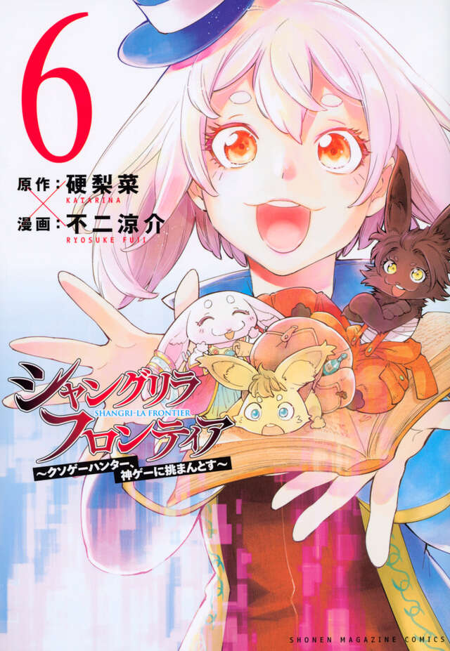 シャングリラ・フロンティア（６）　～クソゲーハンター、神ゲーに挑まんとす～